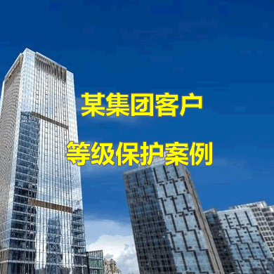 靈狐科技助力某集團(tuán)公司通過等保測(cè)評(píng)